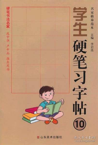 学生硬笔习字帖 10