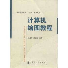 计算机绘图教程/普通高等院校“十二五”规划教材