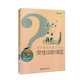 怎么办课外系列丛书:青少年如何避开社会交往中的误区