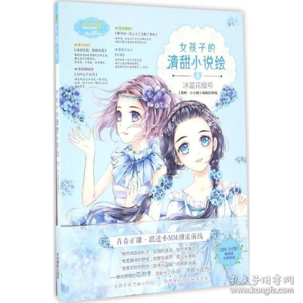 小小姐--女孩子的清甜小说绘 4 冰蓝花楹号（升级版）