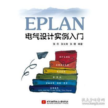 EPLAN电气设计实例入门