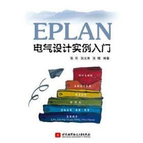 EPLAN电气设计实例入门