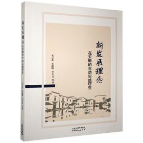 新发展理念在安徽的生动实践研究