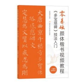 零基础颜体楷书视频教程：《多宝塔碑》技法入门