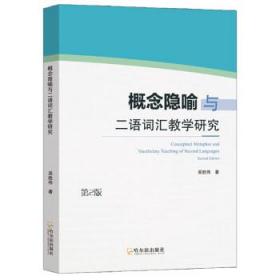 概念隐喻与二语词汇教学研究 第2版