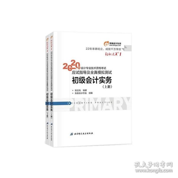 东奥初级会计2020 轻松过关1 2020年应试指导及全真模拟测试初级会计实务 (上下册) 轻一