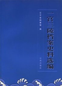 一宫三陵档案史料选编