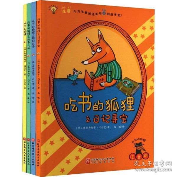 【赠记录手册和定制信纸】吃书的狐狸（全4册，平装彩图注音版，新增《吃书的狐狸之日记寻宝》；一部关于阅读与写作的启蒙童话，一套充满魔法和笑声的故事，早一天认识吃书的狐狸，早一天爱上阅读与写作！）