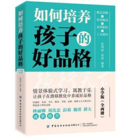 如何培养孩子的好品格 小学版（全两册）