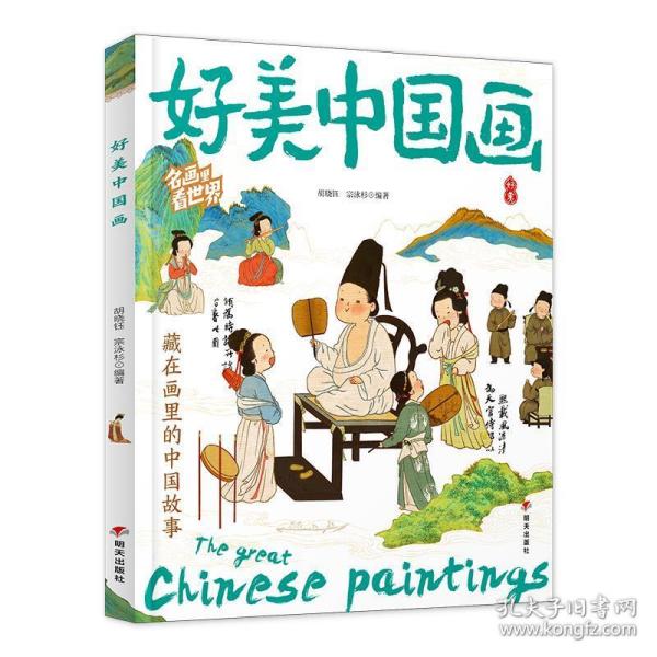 好美中国画 名画里看世界 中小学生美学科普拓展精装版