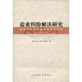 盐业纠纷解决研究：以四川近现代盐业史料为中心