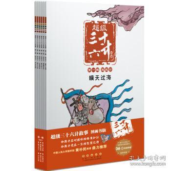 超级三十六计故事-第一辑胜战计（图画书版）