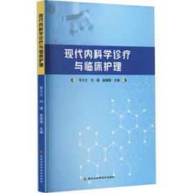 现代内科学诊疗与临床护理