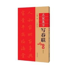 （修订本）名家集字写春联·行书