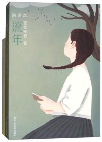 流年（附笔记本）/画语录