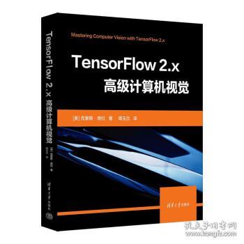 TensorFlow 2.x高级计算机视觉