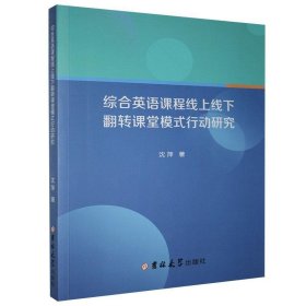 综合英语课程线上线下翻转课堂模式行动研究