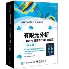 有限元分析——ANSYS理论与应用（第五版）（英文版）