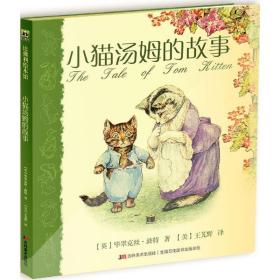 小猫汤姆的故事