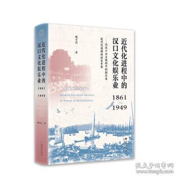 近代化进程中的汉口文化娱乐业（1861—1949）——以汉口为主体的中国娱乐业近代化道路的历史考察