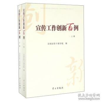 宣传工作创新百例（套装上下册）