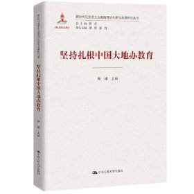 坚持扎根中国大地办教育（新时代马克思主义教育理论创新与发展研究丛书）