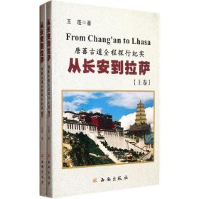 从长安到拉萨-唐蕃古道全程探行纪实-上下卷