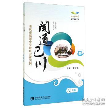 闻道巴川 : 重庆市巴川中学校班会课实例. 八年级