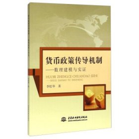 貨幣政策傳導(dǎo)機(jī)制:數(shù)理建模與實(shí)證