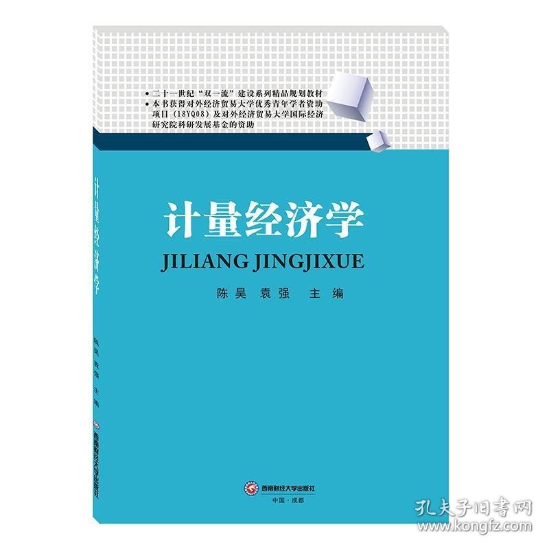 计量经济学