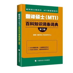 翻译硕士（MTI）百科知识词条词典（第3版）