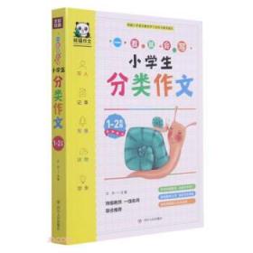 小学生分类作文(1-2年级)/一看就会写