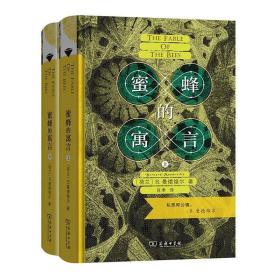 蜜蜂的寓言:私恶即公德(下册)(精装)