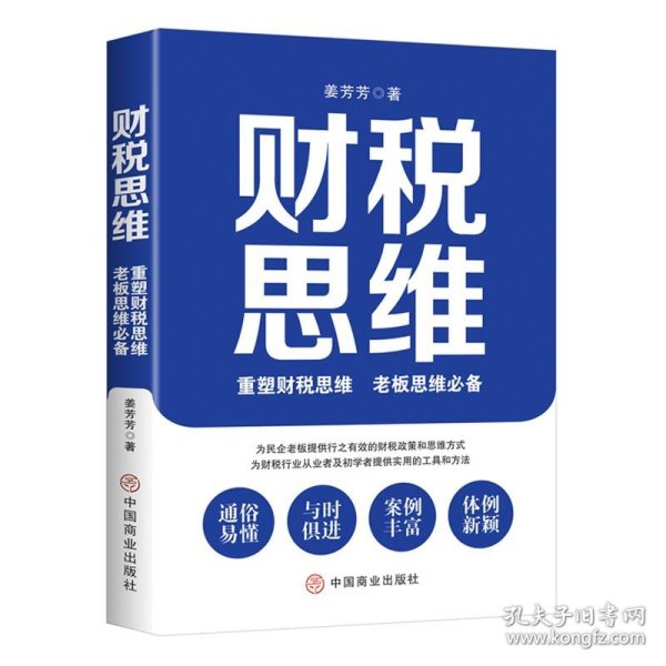 财税思维 : 重塑财税思维，老板思维