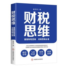 财税思维 : 重塑财税思维，老板思维