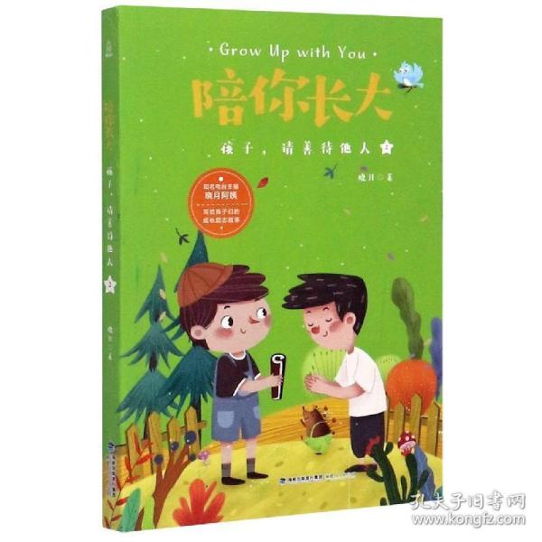 陪你长大:孩子，请善待他人