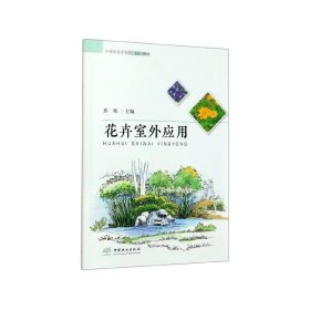 花卉室外应用/中等职业学校创新示范教材