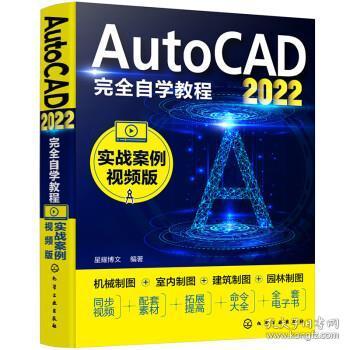 AutoCAD2022完全自学教程（实战案例视频版）