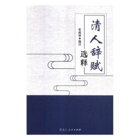 清人辞赋选释