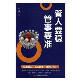 管人要稳 管事要准