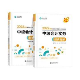 中级会计职称2022教材辅导中级会计实务经典题解中华会计网校梦想成真