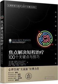 心理咨询与治疗100个关键点译丛：焦点解决短程治疗（100个关键点与技巧）