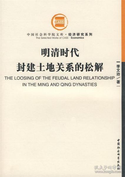 明清时代封建土地关系的松解