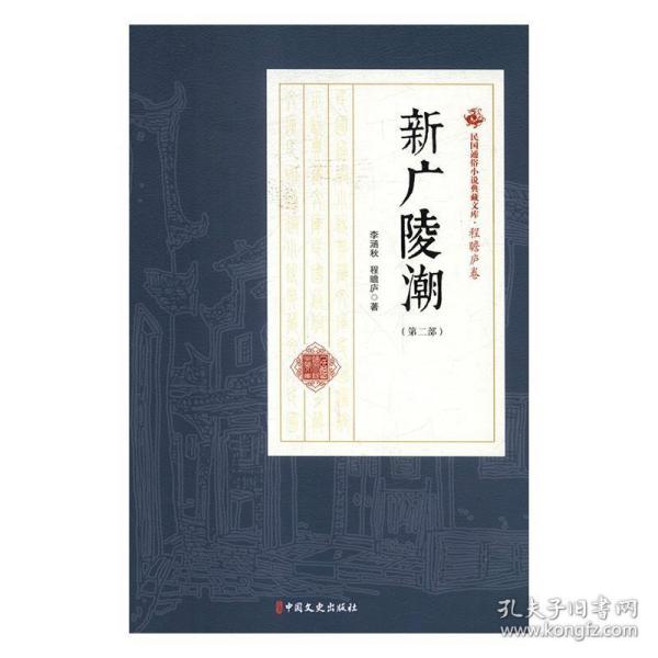 新广陵潮(第2部)民国通俗小说典藏文库(程瞻庐卷) 