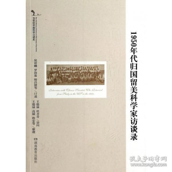 1950年代归国留美学科学家访谈录