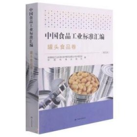 中国食品工业标准汇编(罐头食品卷第5版)