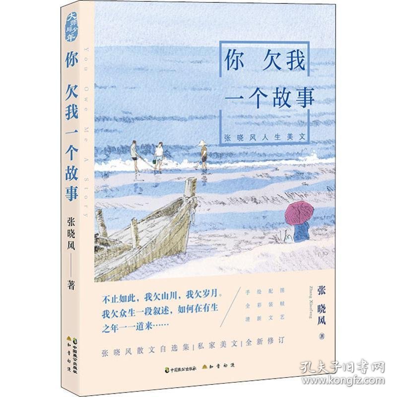 你欠我一个故事:张晓风人生美文