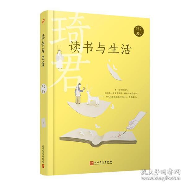 读书与生活（散文名家琦君随笔集，在读书与生活中展示深厚的古典文学素养与诗词造诣）