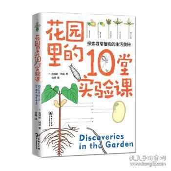 花园里的10堂实验课(自然观察丛书)