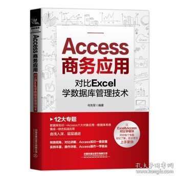 Access商务应用:对比Excel学数据库管理技术